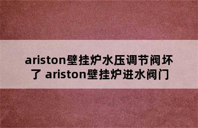 ariston壁挂炉水压调节阀坏了 ariston壁挂炉进水阀门